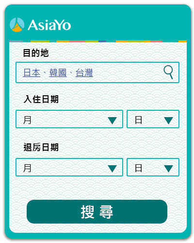 AsiaYo.com｜台灣住宿｜日本住宿｜韓國住宿｜香港住宿｜泰國住宿｜星加坡住宿｜馬來西亞住宿